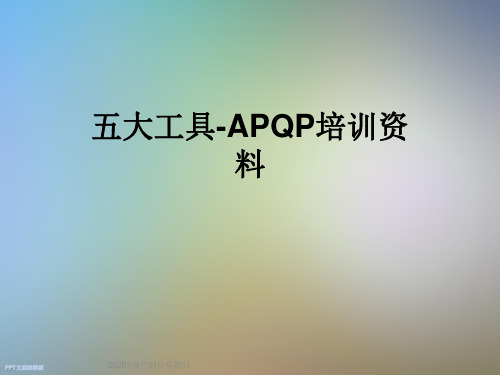 五大工具-APQP培训资料