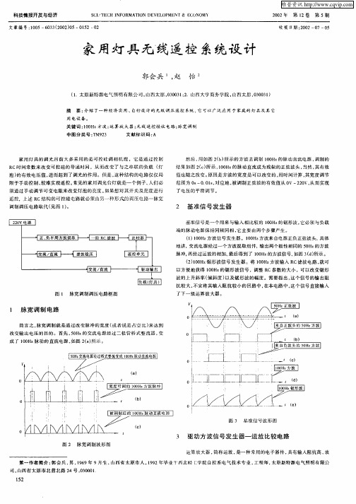 家用具灯无线遥控系统设计