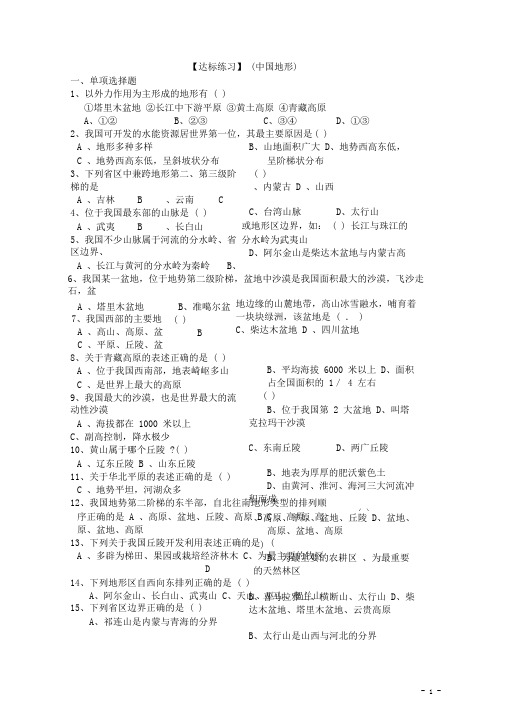 高二地理《中国地形》达标练习题