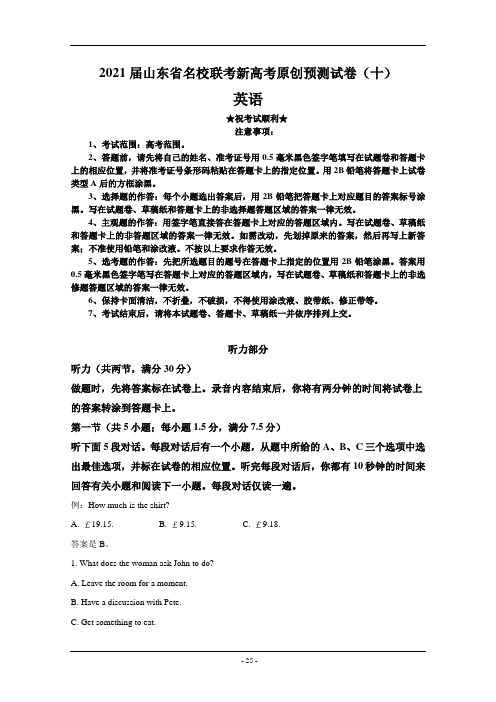 2021届山东省名校联考新高考原创预测试卷(十)英语