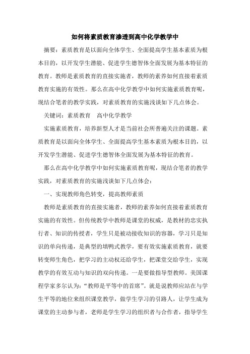如何将素质教育渗透到高中化学教学中论文