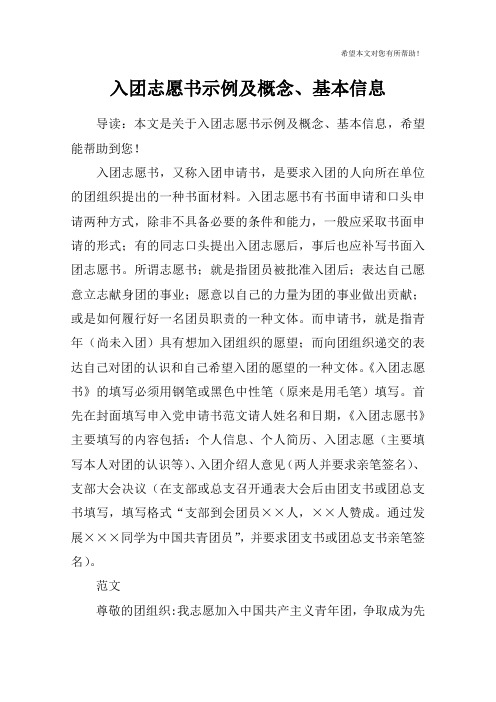 入团志愿书示例及概念、基本信息