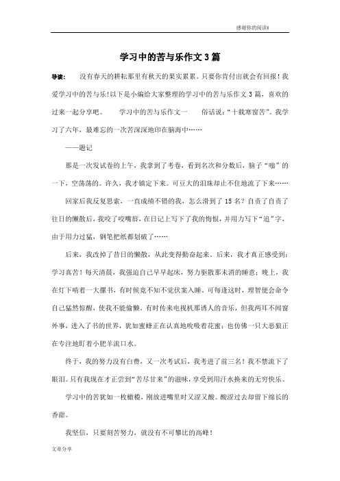 学习中的苦与乐作文3篇