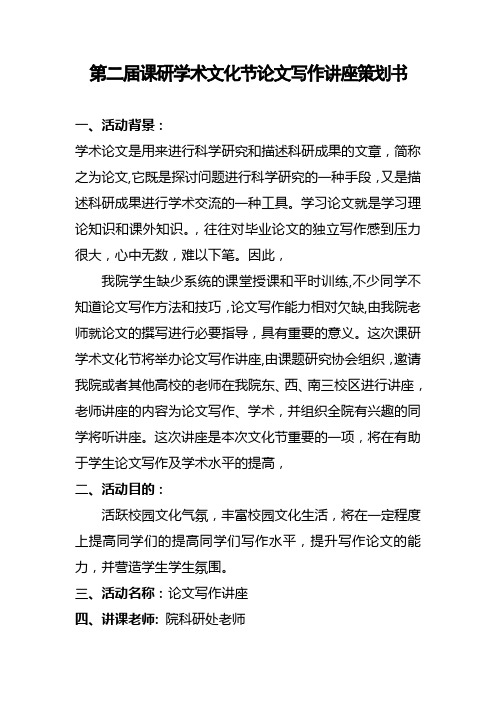 论文写作讲座策划书