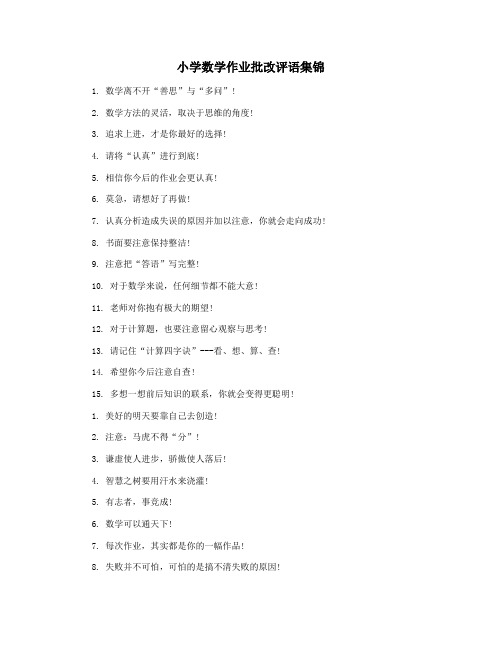 小学数学作业批改评语集锦