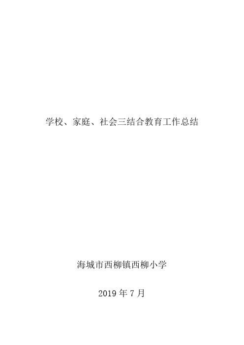 西柳小学2018——2019学年度第二学期学校、家庭、社会三结合教育工作总结