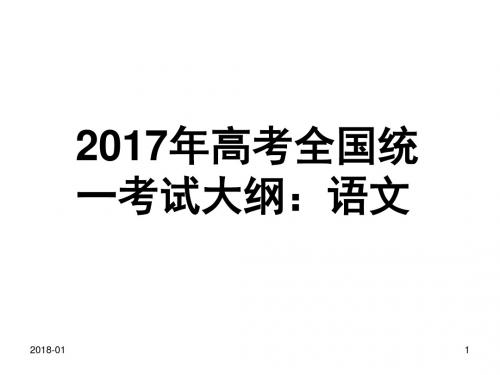 2017年高考全国统一考试大纲：语文精选