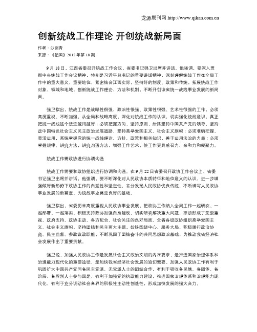 创新统战工作理论  开创统战新局面