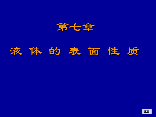 第七章 液体的表面性质