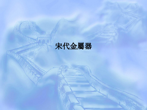 宋元考古课件-宋代铜镜