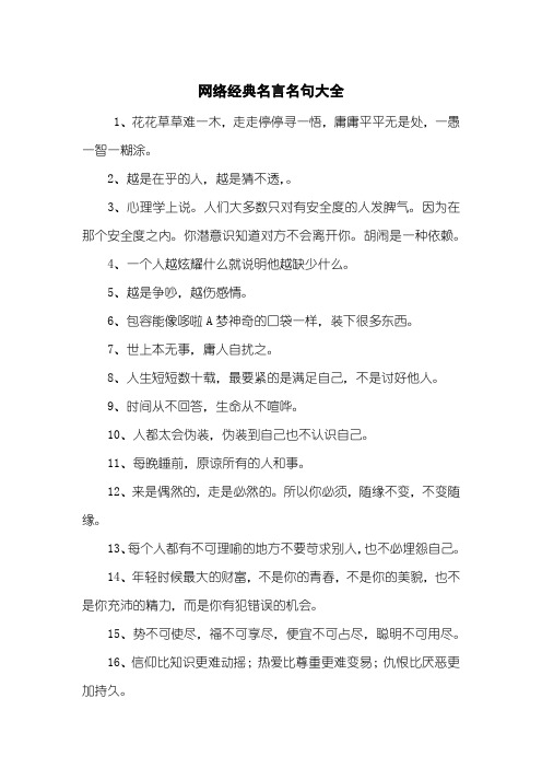 网络经典名言名句大全