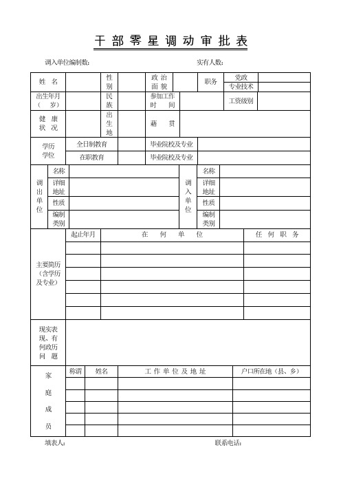 干 部 零 星 调 动 审 批 表
