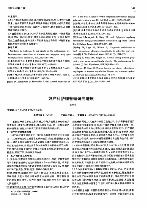 妇产科护理管理研究进展
