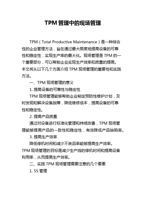 TPM管理中的现场管理