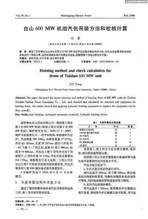 台山600MW机组汽包吊装方法和校核计算
