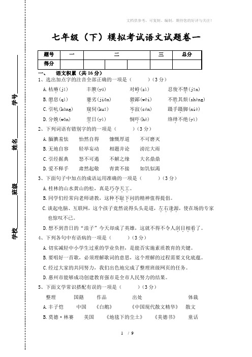 2014年语文版七年级(下)模拟考试语文试题卷(含答案)