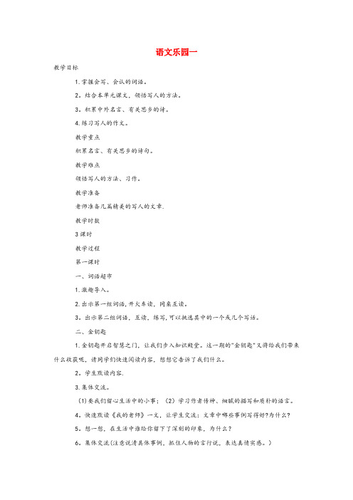 高邑县中心小学六年级语文下册 语文乐园一（第1课时））教案 语文A版六年级语文下册语文乐园一第1课时