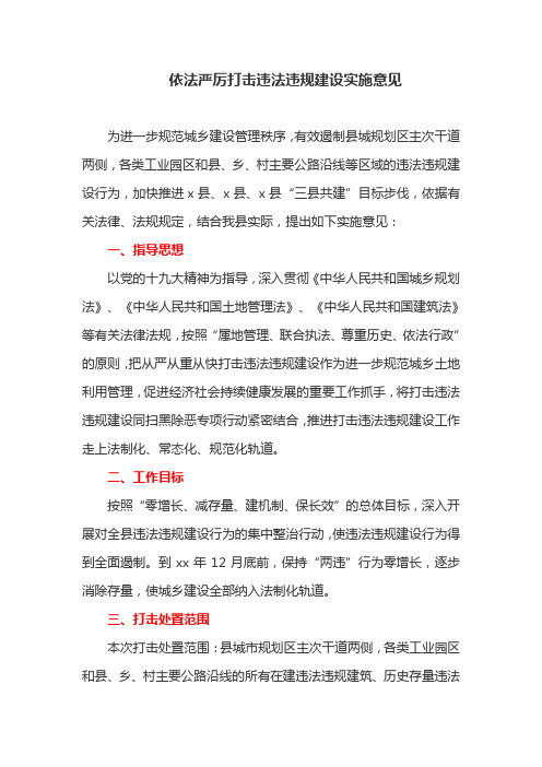 依法严厉打击违法违规建设实施意见(最新)