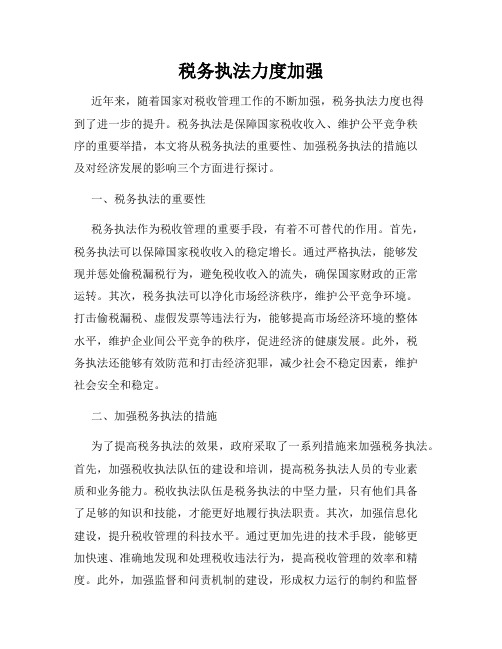 税务执法力度加强