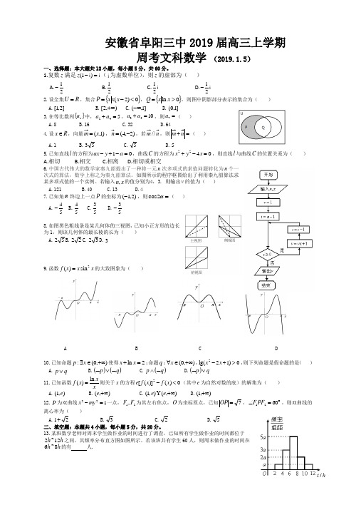 安徽省阜阳三中2019届高三上学期周考文科数学试题1.5