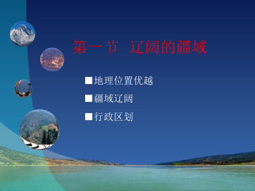 《辽阔的疆域》 PPT实用课件