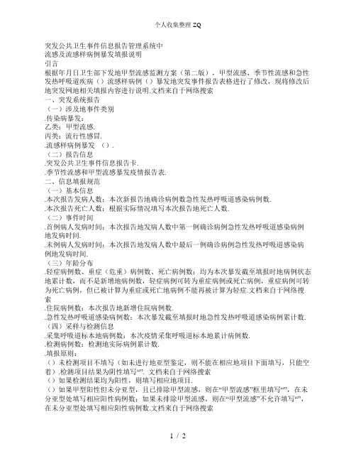 突发公共卫生事件信息报告管理系统中流感及流感样病例暴发填报说明