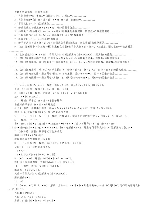 2013年高考第二轮复习数学江西理科专题升级训练20 不等式选讲专题升级训练卷(附答案).pdf