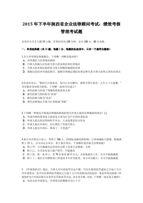2015年下半年陕西省企业法律顾问考试：绩效考核管理考试题