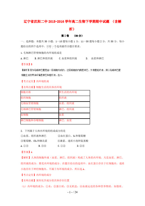 辽宁省沈阳高二生物下学期期中试题(含解析)