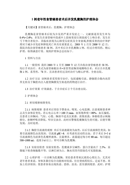 1例老年性食管癌患者术后并发乳糜胸的护理体会