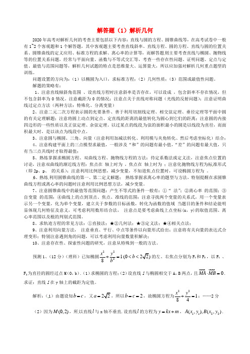 山东省2020届高考数学 冲刺预测试题之解答题(1)解析几何