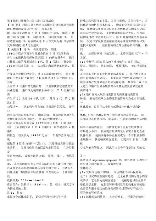 第4代港口新概念与国内港口发展战略