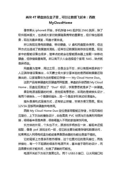 两块4T硬盘放在盒子里，可以让数据飞起来：西数MyCloudHome