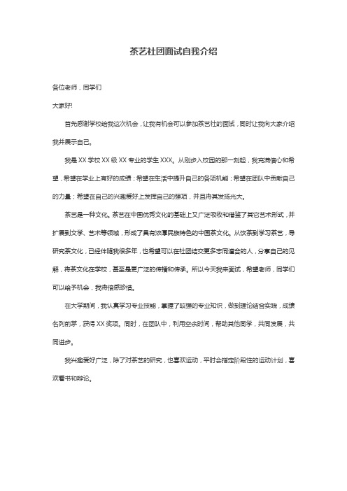 茶艺社团面试自我介绍