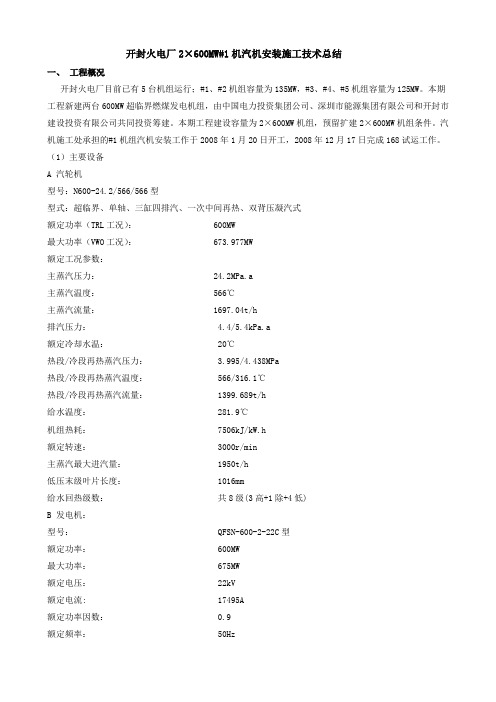 开封火电厂2×600MW汽机安装施工技术总结