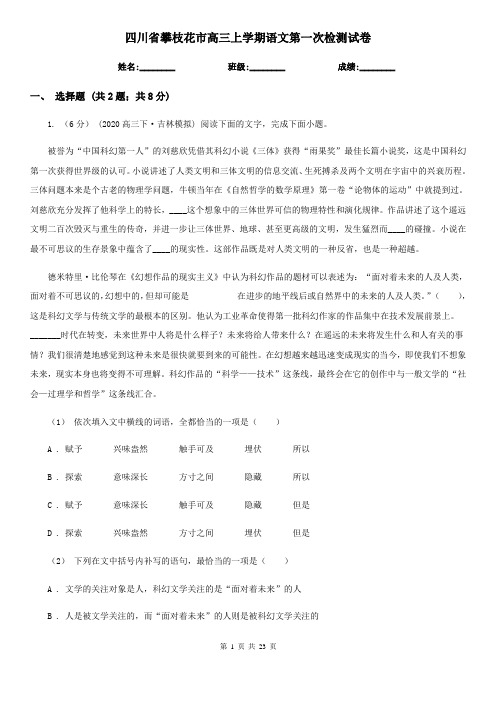 四川省攀枝花市高三上学期语文第一次检测试卷