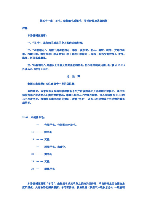 第五十一章  羊毛、动物细毛或粗毛;马毛纱线及其机织物