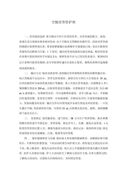 空肠营养管护理