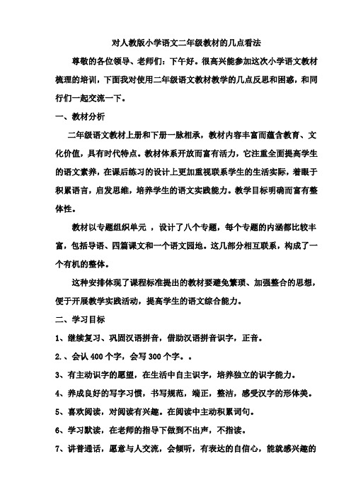 人教版小学语文二年级下册教材分析建议