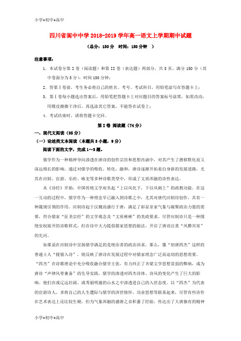 教育最新K12四川省阆中中学2018-2019学年高一语文上学期期中试题