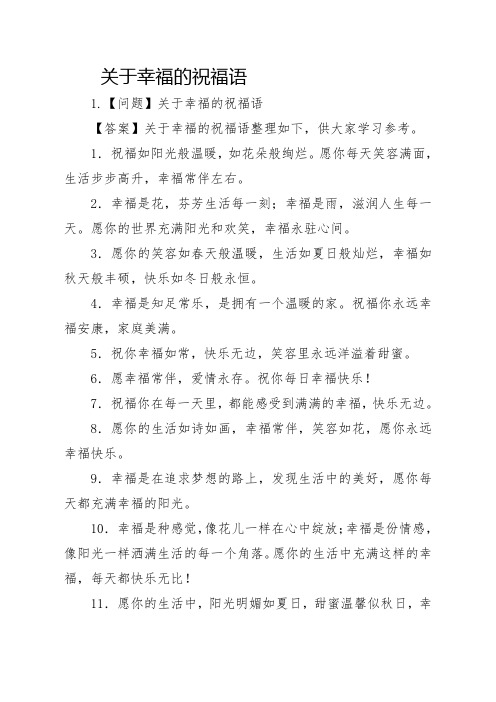 关于幸福的祝福语