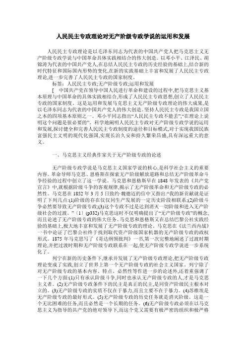 人民民主专政理论对无产阶级专政学说的运用和发展