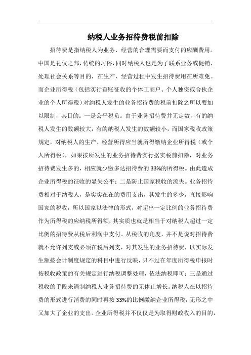纳税人业务招待费税前扣除.docx