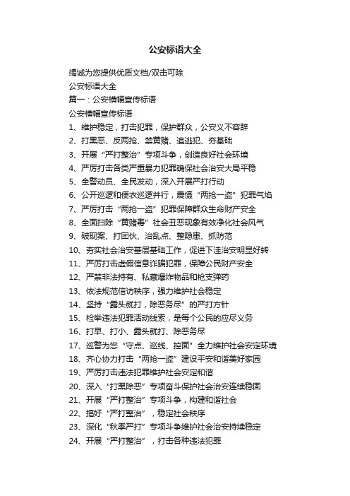 公安标语大全