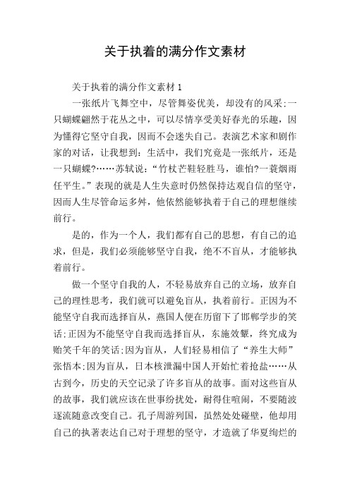 关于执着的满分作文素材