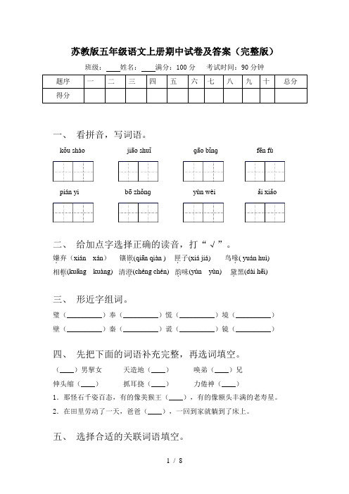 苏教版五年级语文上册期中试卷及答案(完整版)