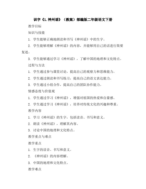 识字《1.神州谣》(教案)部编版二年级语文下册