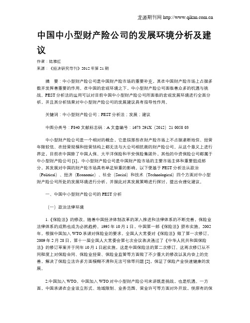 中国中小型财产险公司的发展环境分析及建议