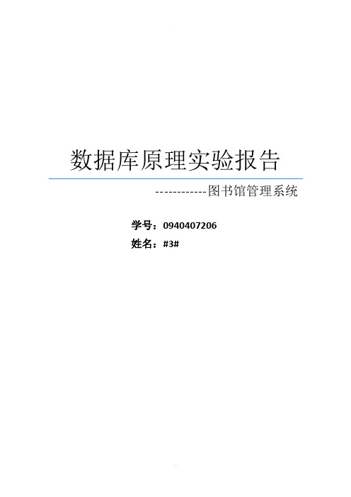 图书管理系统的SQL实验报告