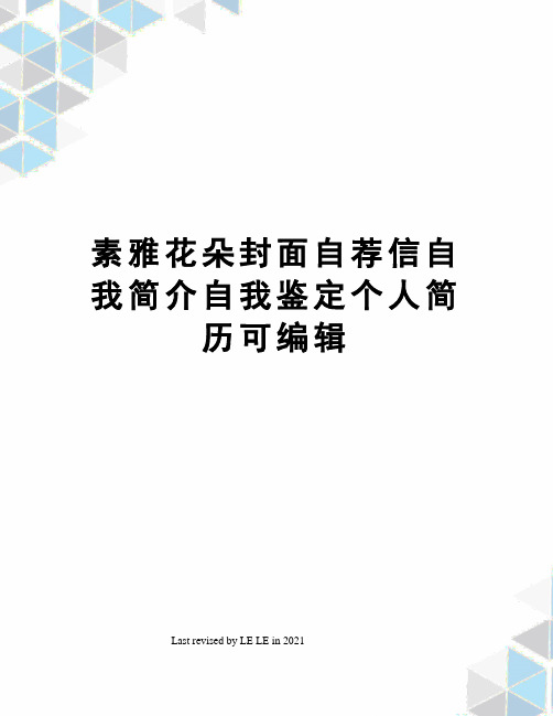 素雅花朵封面自荐信自我简介自我鉴定个人简历可编辑